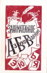 Занимательное азбуковедение, Книга для учителя, Волина В.В., 1991