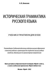 Историческая грамматика русского языка, Алексеев А.В., 2022