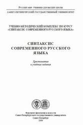 Синтаксис современного русского языка, Хрестоматия и учебные задания, Акимова Г.Н., Вяткина С.В., Казаков В.П., Руднев Д.В., 2009