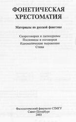 Фонетическая хрестоматия, Богданова Н.В., Игнаткина Л.В., 2003