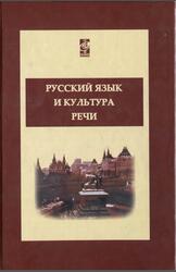Русский язык и культура речи, Дунев А.И., Ефремов В.А., Сергеева Е.В., Черняк В.Д., 2008 Русский язык и культура речи, Дунев А.И., Ефремов В.А., Сергеева Е.В., Черняк В.Д., 2008