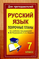 Уроки русского языка в 7 классе, Поурочные планы, Финтисова О.А., 2006 