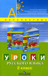 Уроки русского языка, 2 класс, Климанова Л.Ф., Бабушкина Т.В., 2008
