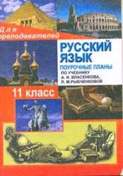 Поурочные разработки по русскому языку, 11 класс, Егорова Н.В., Золотарева И.В., Дмитриева Л.П., методика преподавания с целью подготовки к ЕГЭ по учебнику Власенкова А.И., Рыбченковой Л.М., 2008