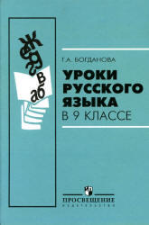 Уроки русского языка, 9 класс, Богданова Г.А., 2010