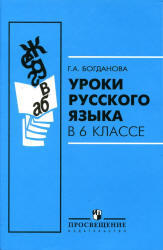 Уроки русского языка, 6 класс, Богданова Г.А., 2011