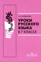 Уроки русского языка, 7 класс, Богданова Г.А., 2011