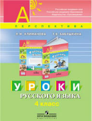 Уроки русского языка, 4 класс, Климанова Л.Ф., Бабушкина Т.В., 2010