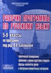 Русский язык, 5-11 класс, Рабочие программы, Бабайцева В.В., 2008