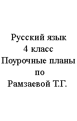 Русский язык, 4 класс, Поурочные планы по Рамзаевой Т.Г.