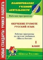 Русский язык, 1 класс, рабочая программа, Обучение грамоте