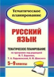 Русский язык, 7 класс, тематическое планирование, 4 часа, Баранов М.Т.