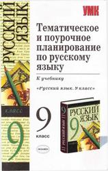 Русский язык, 9 класс, Тематическое планирование, Баранов М.Т. 