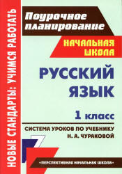 Русский язык, 1 класс, Система уроков, Николаева С.В., Смирнова И.Г., 2011