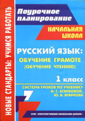 Русский язык, 1 класс, Система уроков, Лободина Н.В., 2012