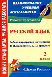 Русский язык, 2 класс, Рабочая программа, Кислякова Е.В., 2013