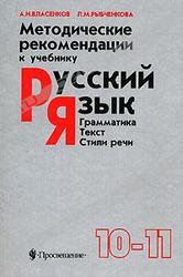 Русский язык, 10-11 класс, Методические рекомендации, Власенков А.И., Рыбченкова Л.М.