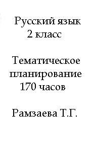 Русский язык, 2 класс, Тематическое планирование, 170 часов (5 часов в неделю), Рамзаева Т.Г.