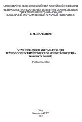 Механизация и автоматизация технологических процессов животноводства, Конспекты лекций, Мартынов В.М., 2022