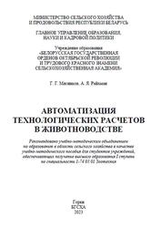 Автоматизация технологических расчетов в животноводстве, Мясников Г.Г., 2023