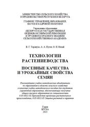 Технологии растениеводства, Посевные качества и урожайные свойства семян, Таранухо В.Г., Пугач А.А., Нехай О.И., 2023