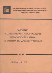 Развитие комплексной механизации производства зерна с учетом зональных условий, 1982