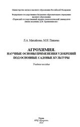 Агрохимия, Научные основы применения удобрении под основные садовые культуры, Михайлова Л.А., Пинаева М.И., 2023