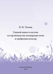 Свиной навоз в системе воспроизводства плодородия почв и удобрения культур, Титова В.И., 2023