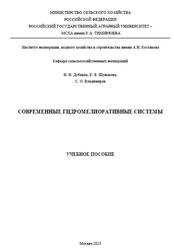 Современные гидромелиоративные системы, Дубенок Н.Н., Шумакова К.Б., Владимиров С.О., 2023