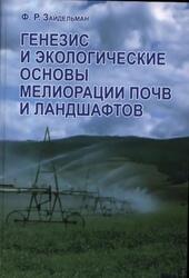 Генезис и экологические основы мелиорации почв и ландшафтов, Зайдельман Ф.Р., 2009