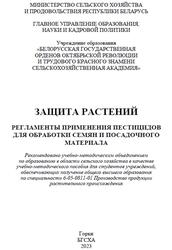 Защита растений, Регламенты применения пестицидов для обработки семян и посадочного материала, Саскевич П.А., 2023 Защита растений, Регламенты применения пестицидов для обработки семян и посадочного материала, Саскевич П.А., 2023