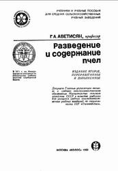 Разведение и содержание пчел, Аветисян Г.А., 1983 Разведение и содержание пчел, Аветисян Г.А., 1983