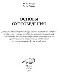 Основы охотоведения, Бахур О.В., Ровкач А.И., 2014