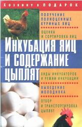 Инкубация яиц и содержание цыплят, Щеголев О.Б., 2010
