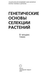 Генетические основы селекции растений, Том 2, Частная генетика растений, Кильчевский А.В., Хотылева Л.В., 2010