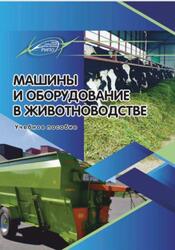 Машины и оборудование в животноводстве, Кольга Д.Ф., 2020