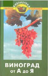 Виноград от А до Я, Попов П.С., 2002 Виноград от А до Я, Попов П.С., 2002
