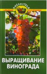 Выращивание винограда, Эксузян А.А., 2010