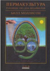 Пермакультура, Руководство для дизайнеров, Моллисон Б., 2019
