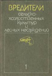 Вредители сельскохозяйственных культур и лесных насаждений, Том 1, Вредные нематоды, моллюски, членистоногие, Васильев В.П., 1987