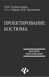 Проектирование костюма, Тухбатуллина Л.М., Сафина Л.А., Хамматова В.В., 2007