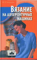 Вязание на двухфонтурных машинах, Балашова М.Я., Жукова Т.Н., 2003