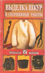 Выделка шкур и скорняжные работы, Самсонов М.А., 2000 Выделка шкур и скорняжные работы, Самсонов М.А., 2000