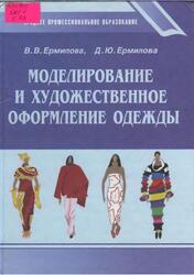 Моделирование и художественное оформление одежды, Ермилова В.В., Ермилова Д.Ю., 2001