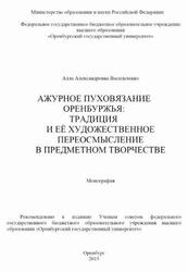 Ажурное пуховязание Оренбуржья, Традиция и её художественное переосмысление в предметном творчестве, Монография, Васильченко А.А., 2015 Ажурное пуховязание Оренбуржья, Традиция и её художественное переосмысление в предметном творчестве, Монография, Васильченко А.А., 2015