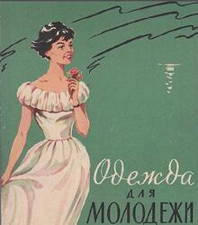 Одежда для молодежи, Гурбо А.И., Земскова О.В., Мартопляс Л.В., Рыжечкина М.И., 1962
