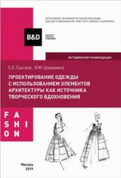 Проектирование одежды с использованием элементов архитектуры как источника творческого вдохновения, Учебно-методическое пособие, Сысоев С.В., Шамшина Л.М., 2019 Проектирование одежды с использованием элементов архитектуры как источника творческого вдохновения, Учебно-методическое пособие, Сысоев С.В., Шамшина Л.М., 2019