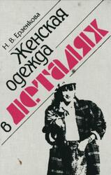 Женская одежда в деталях, Ерзенкова Н.В., 1992
