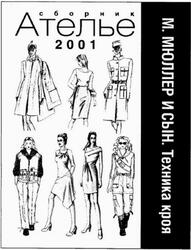 Ателье 2001, Сборник, М. Мюллер и сын, Техника кроя, 2002