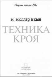 Ателье 2004, Сборник, М. Мюллер и сын, Техника кроя, 2005